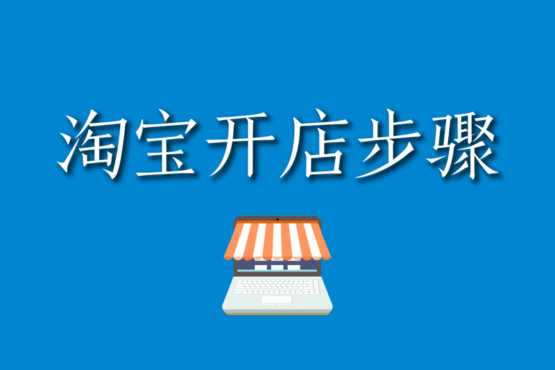 淘宝开店教程